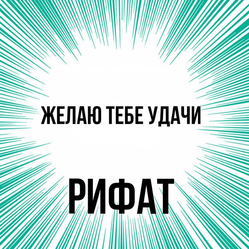 Открытка с именем, Рифат, Желаю тебе удачи