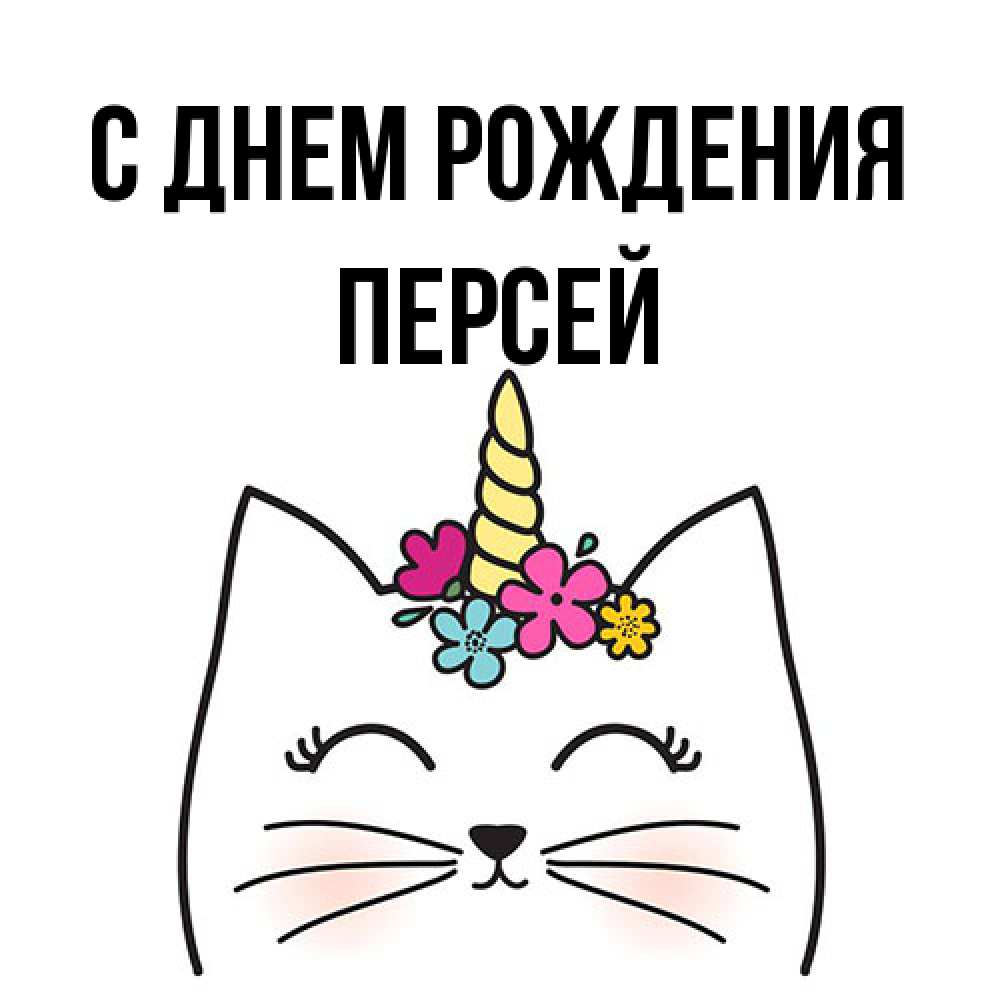 Открытка на каждый день с именем, Персей С днем рождения милый кот с одним рожком Прикольная открытка с пожеланием онлайн скачать бесплатно 