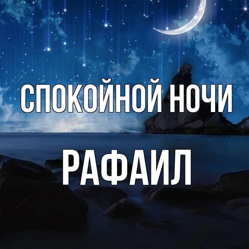 Картинка Спокойной ночи, Рафаил