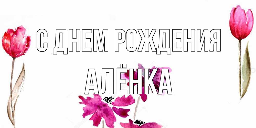 Открытка на каждый день с именем, Алёнка С днем рождения красные цветы нарисованные акварелью Прикольная открытка с пожеланием онлайн скачать бесплатно 