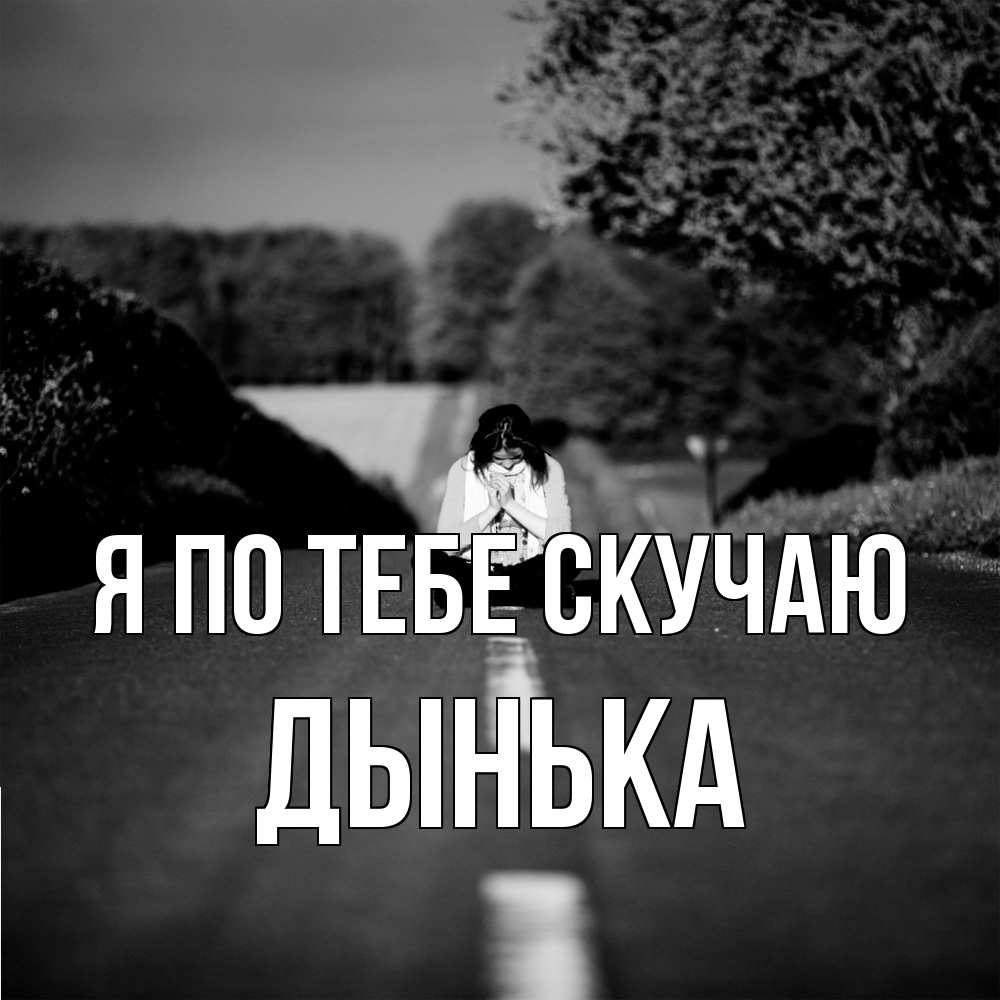 Открытка на каждый день с именем, Дынька Я по тебе скучаю фото Прикольная открытка с пожеланием онлайн скачать бесплатно 