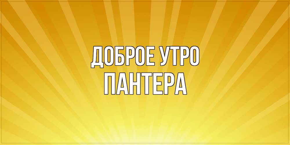 Открытка на каждый день с именем, Пантера Доброе утро пожелания доброго утра Прикольная открытка с пожеланием онлайн скачать бесплатно 