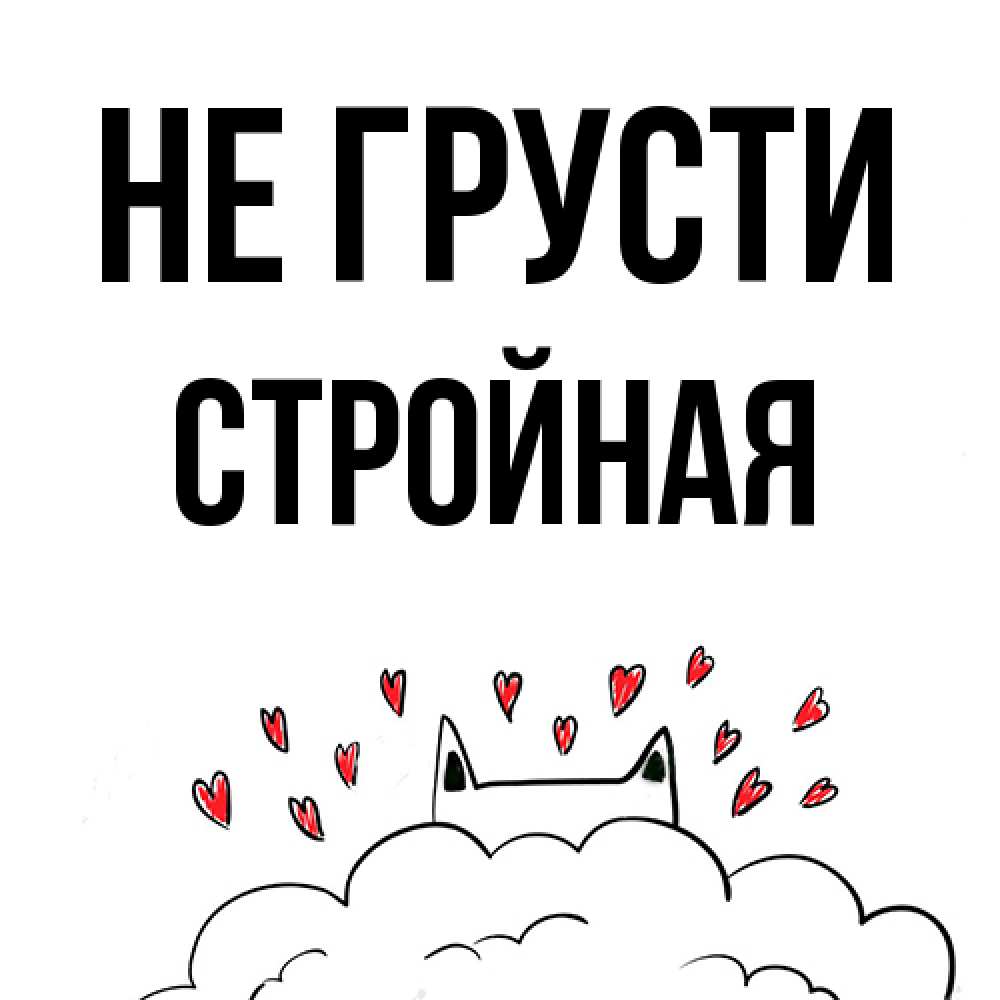 Открытка на каждый день с именем, Стpойная Не грусти облако и ушки котика с сердечками Прикольная открытка с пожеланием онлайн скачать бесплатно 