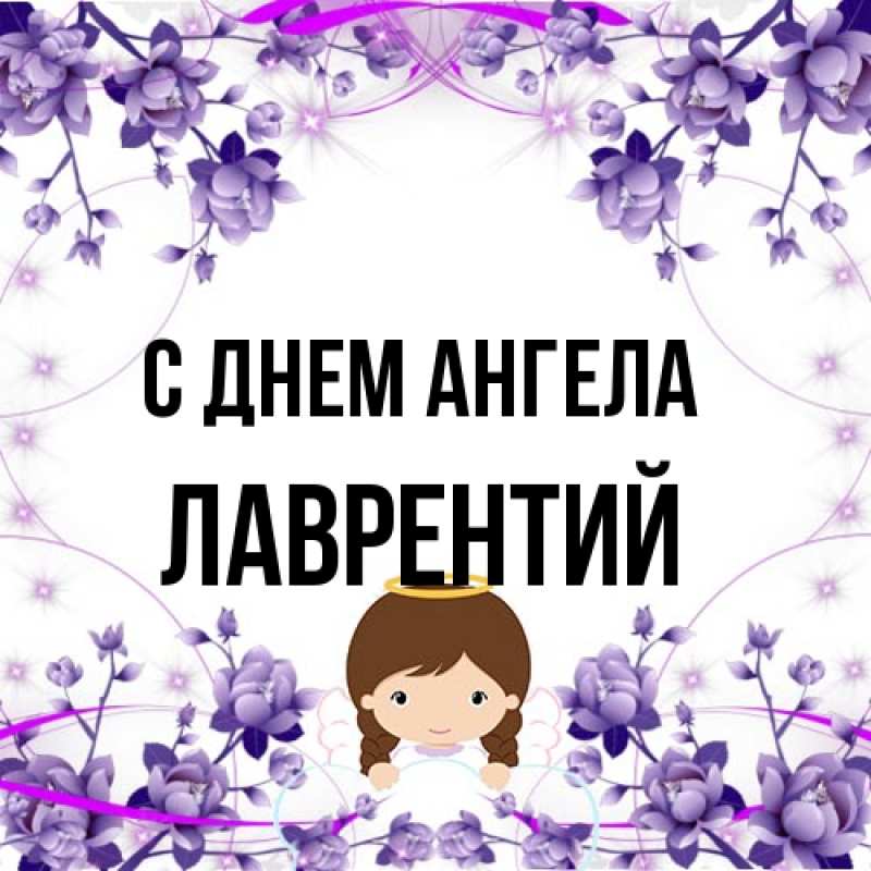 Картинка С днем ангела, Лаврентий
