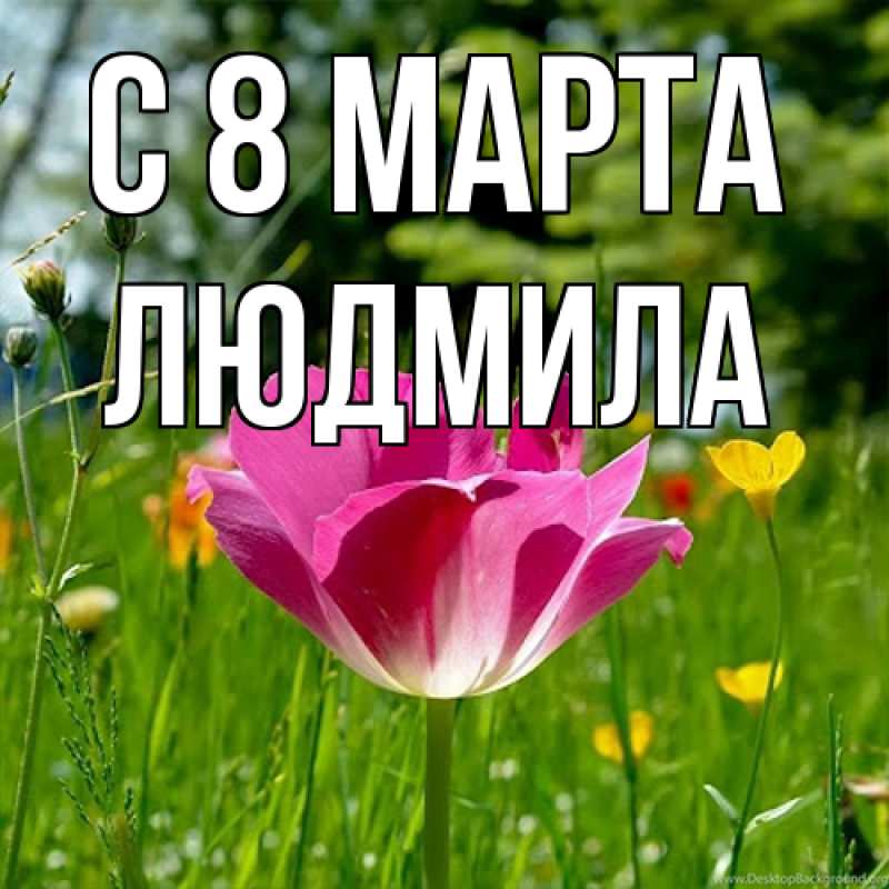 Картинка C 8 МАРТА, Людмила
