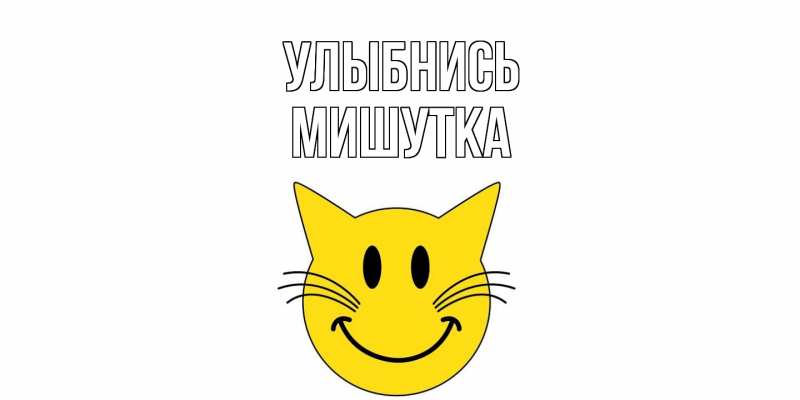 Картинка Улыбнись, Мишутка