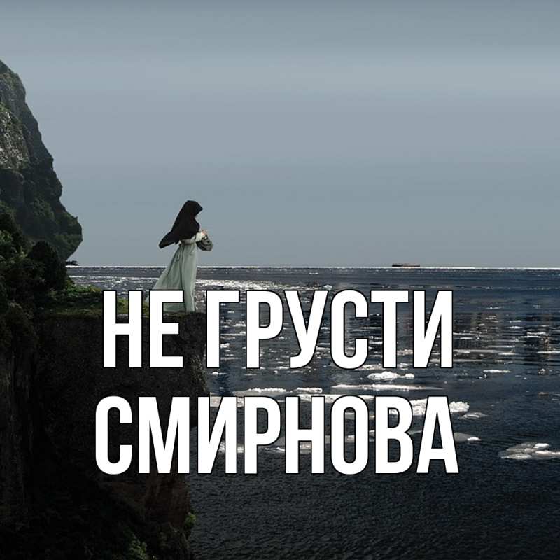 Картинка Не грусти, Смирнова