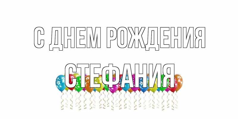Картинка С днем рождения, Стефания