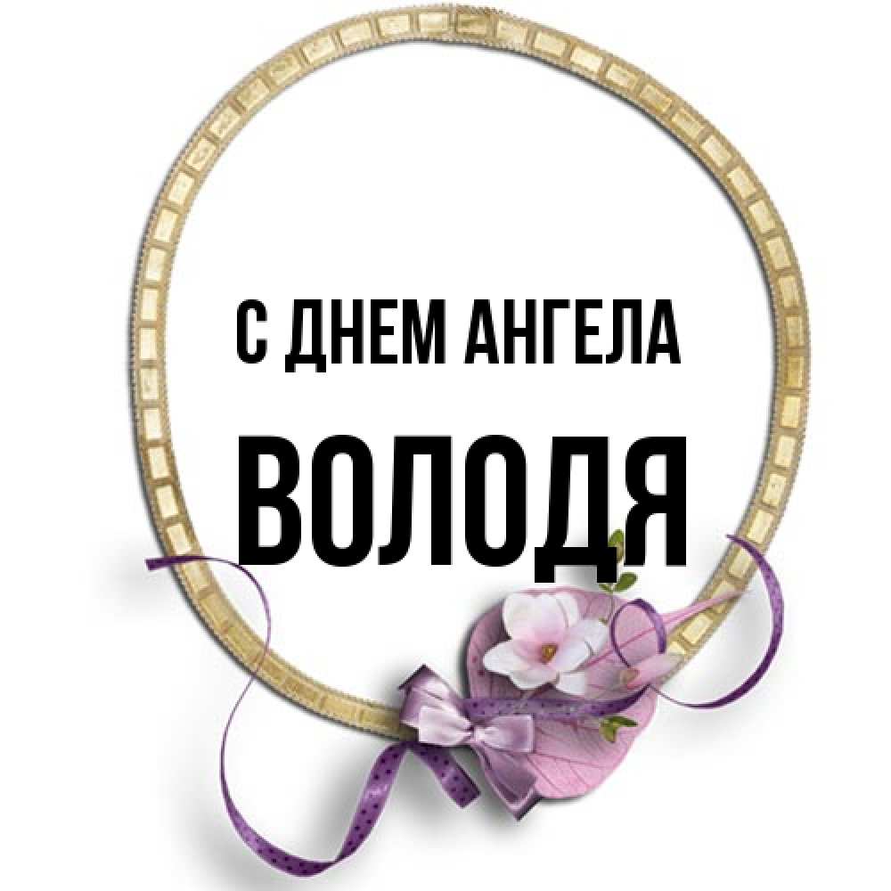 Открытка на каждый день с именем, Володя С днем ангела золотая рамочка Прикольная открытка с пожеланием онлайн скачать бесплатно 