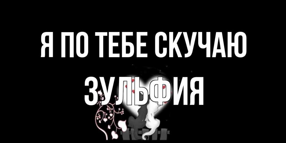 Открытка на каждый день с именем, Зульфия Я по тебе скучаю коты Прикольная открытка с пожеланием онлайн скачать бесплатно 
