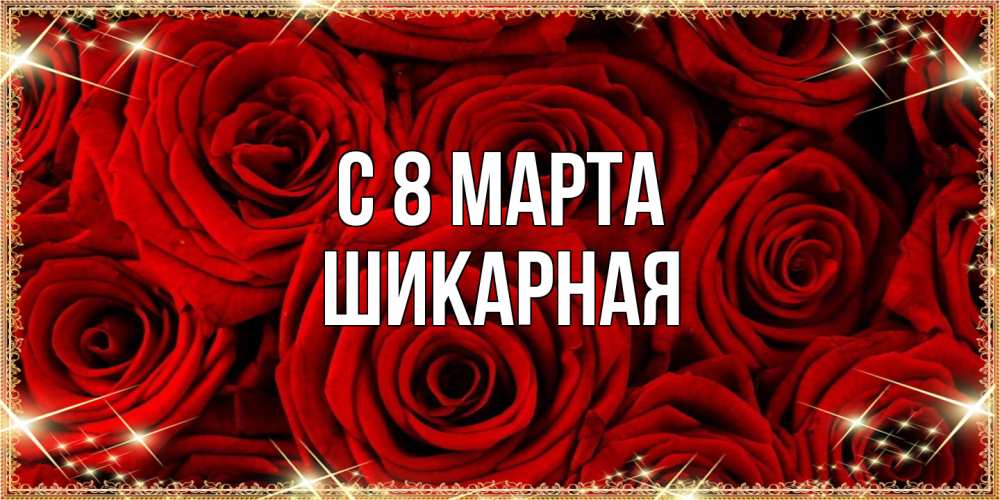 Открытка на каждый день с именем, шикарная C 8 МАРТА открытка для любимой Прикольная открытка с пожеланием онлайн скачать бесплатно 