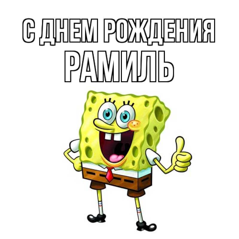 Картинка С днем рождения, Рамиль