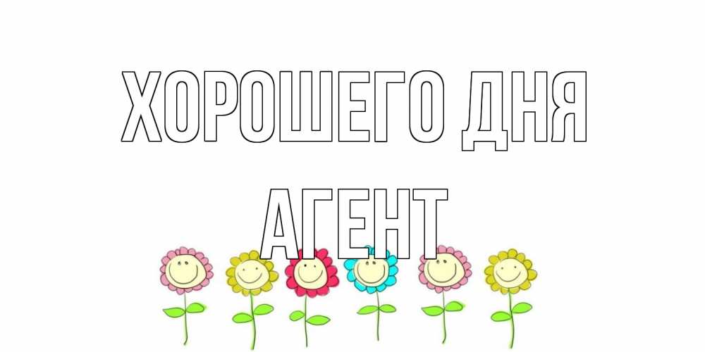 Открытка на каждый день с именем, Агент Хорошего дня открытка на каждый день позитивного дня Прикольная открытка с пожеланием онлайн скачать бесплатно 