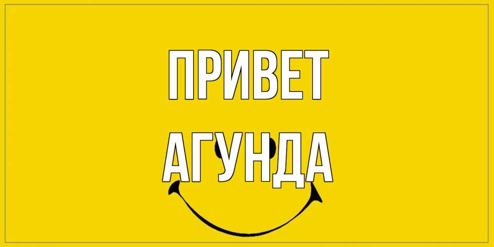 Открытка на каждый день с именем, Агунда Привет смайл Прикольная открытка с пожеланием онлайн скачать бесплатно 