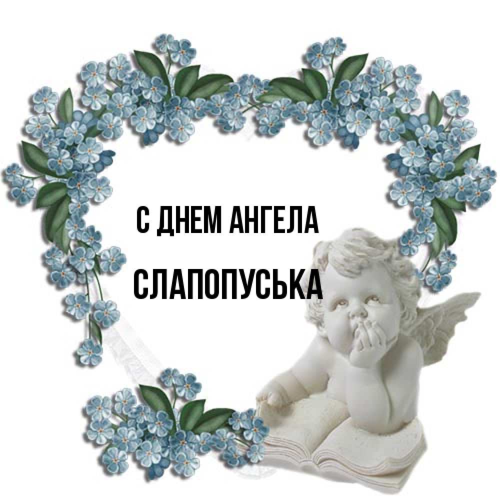 Открытка на каждый день с именем, слапопуська С днем ангела голубые цветы и мраморный ангел Прикольная открытка с пожеланием онлайн скачать бесплатно 