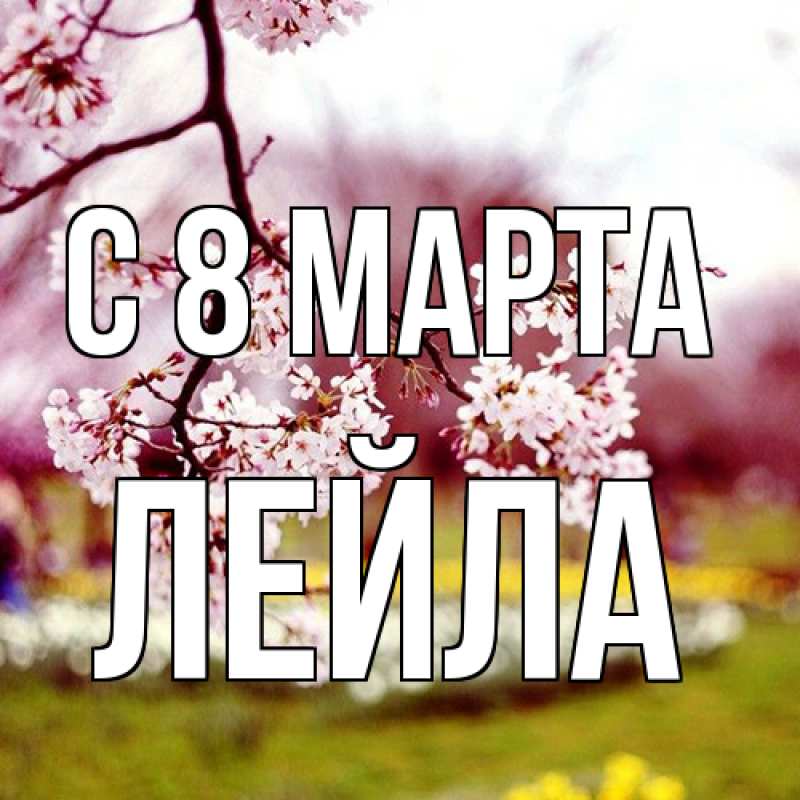 Картинка C 8 МАРТА, Лейла