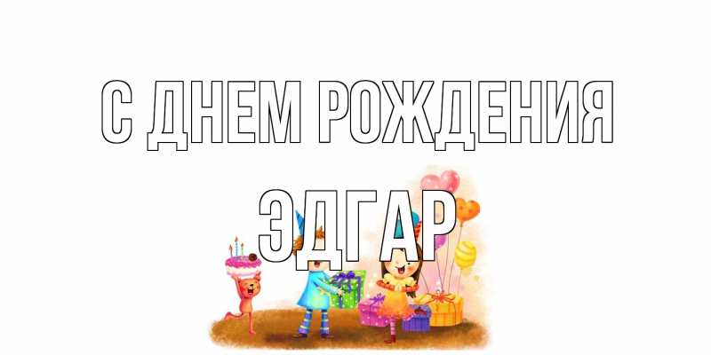 Картинка С днем рождения, Эдгар