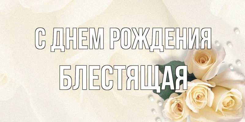 Картинка С днем рождения, блестящая