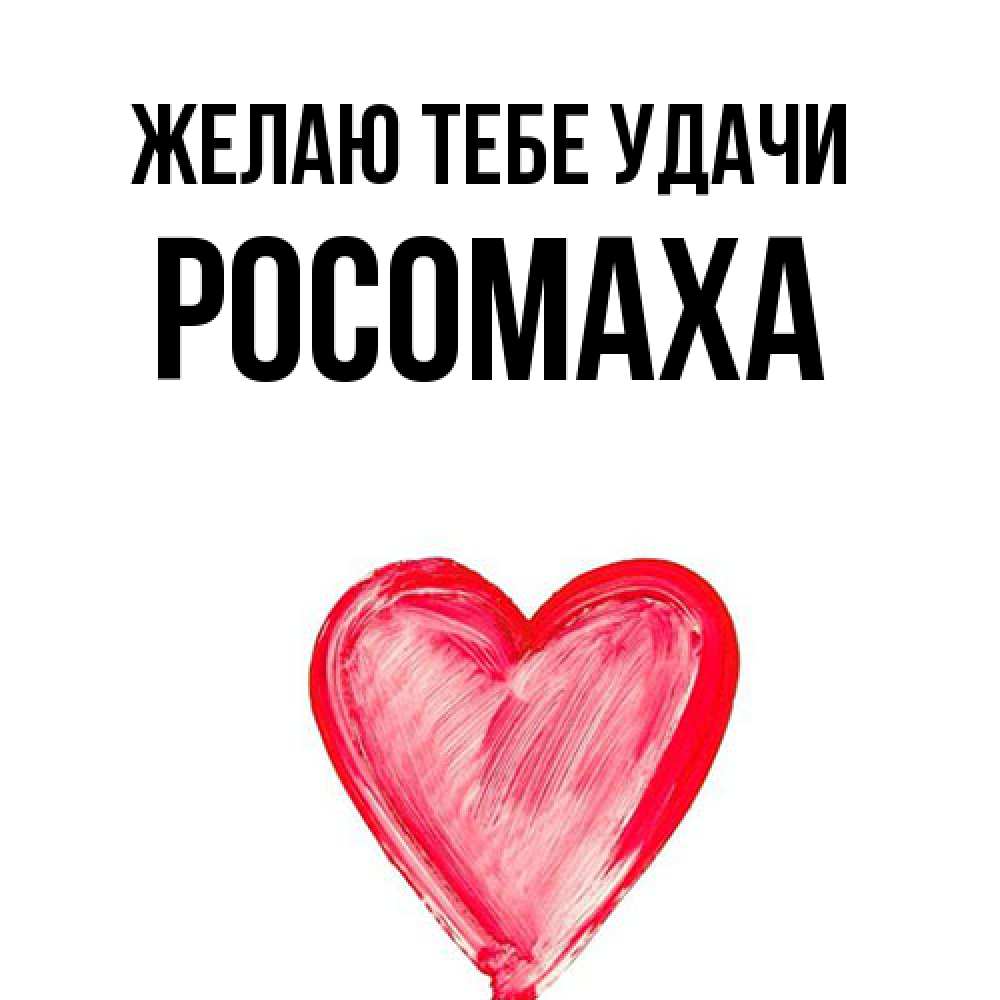 Открытка на каждый день с именем, Росомаха Желаю тебе удачи рисунок маркером Прикольная открытка с пожеланием онлайн скачать бесплатно 