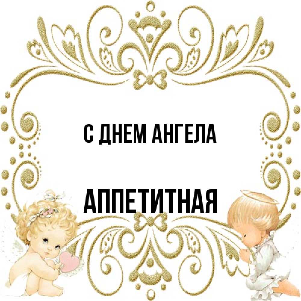 Открытка на каждый день с именем, аппетитная С днем ангела с именинами поздравляют два красивых ангела. Один с сердечком другой молится Прикольная открытка с пожеланием онлайн скачать бесплатно 