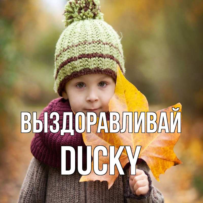 Открытка с именем, Ducky, Выздоравливай