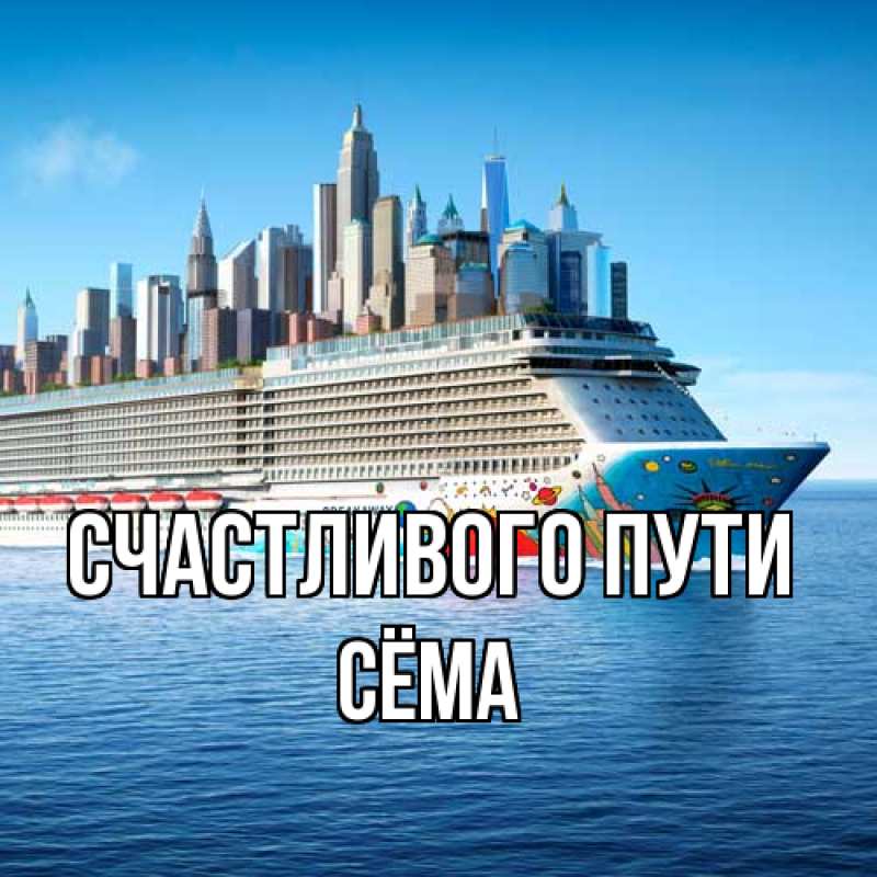 Картинка Счастливого пути, Сёма