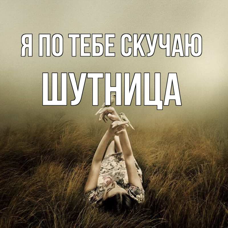 Открытка с именем, Шутница, Я по тебе скучаю