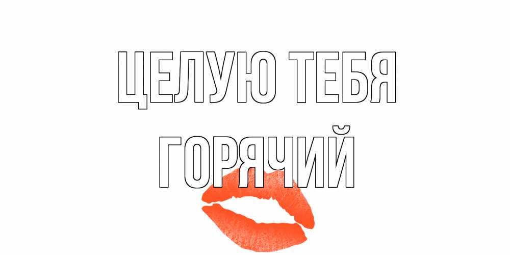 Открытка на каждый день с именем, Горячий Целую тебя поцелуй Прикольная открытка с пожеланием онлайн скачать бесплатно 
