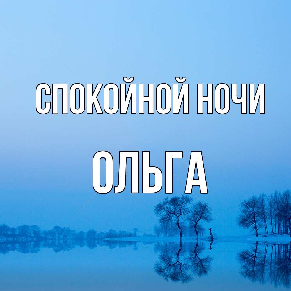Открытка на каждый день с именем, Ольга Спокойной ночи весна Прикольная открытка с пожеланием онлайн скачать бесплатно 