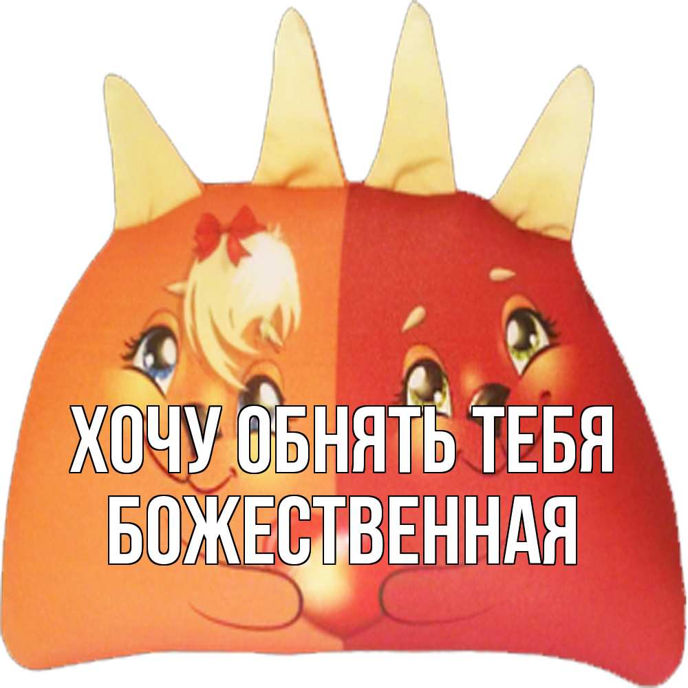 Открытка на каждый день с именем, божественная Хочу обнять тебя в общем эти двое одно целое Прикольная открытка с пожеланием онлайн скачать бесплатно 