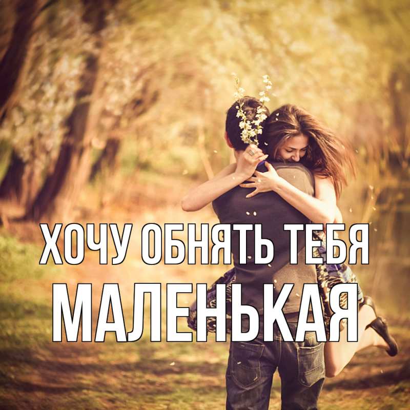 Картинка Хочу обнять тебя, Маленькая