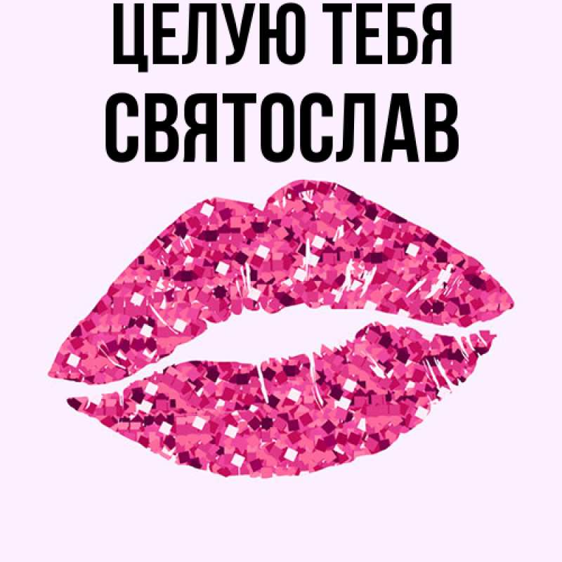 Картинка Целую тебя, Святослав