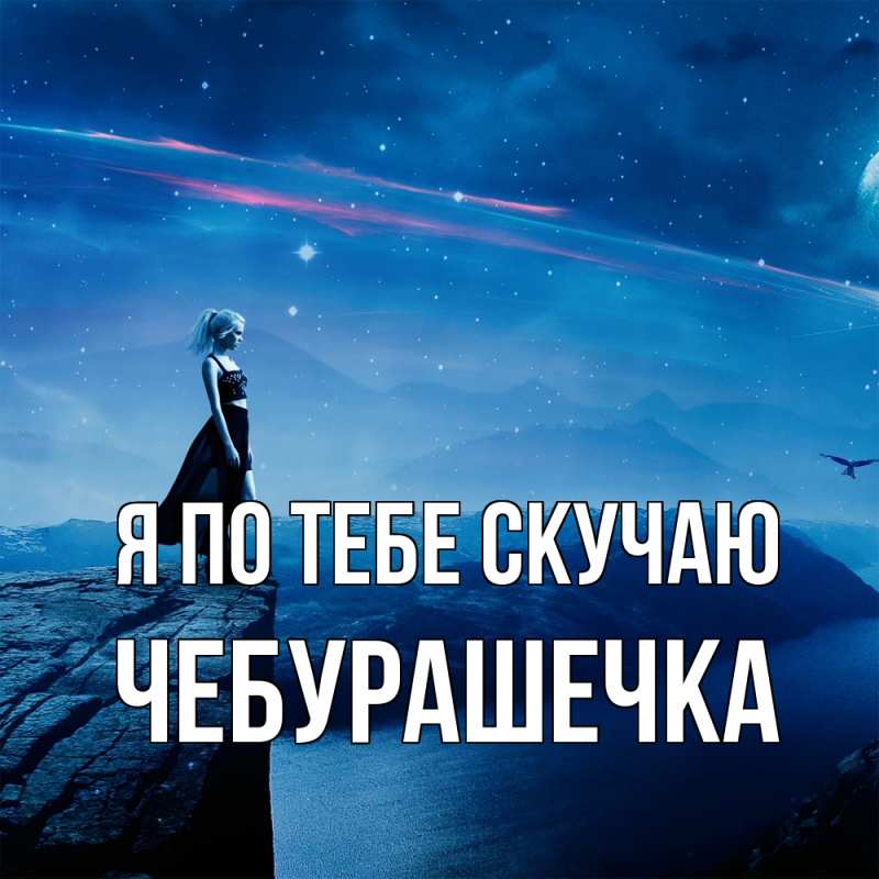 Картинка Я по тебе скучаю, Чебурашечка