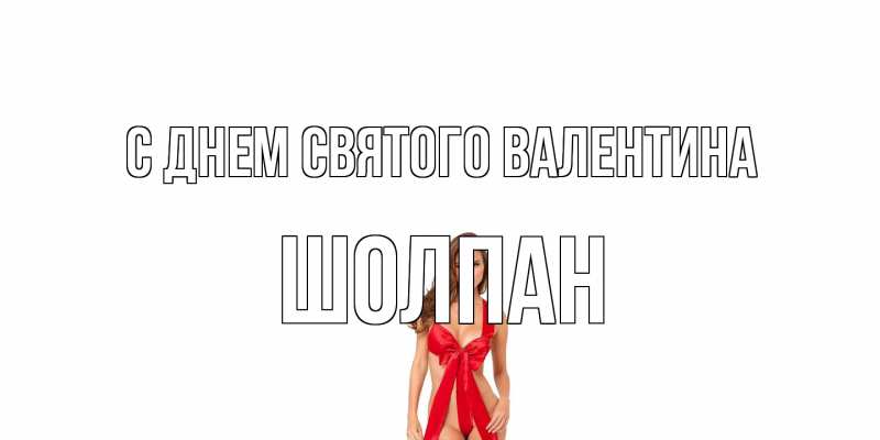 Открытка с именем, Шолпан, С днем Святого Валентина