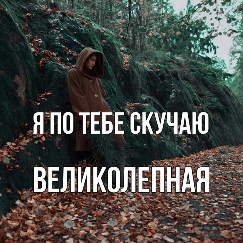 Открытка с именем, великолепная, Я по тебе скучаю