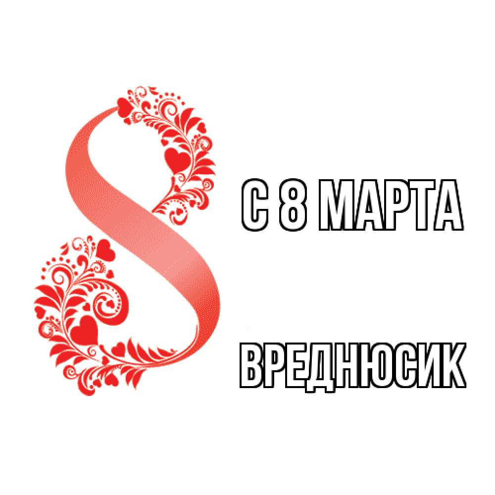 Открытка на каждый день с именем, Вреднюсик C 8 МАРТА восьмерка из сердечек и листьев Прикольная открытка с пожеланием онлайн скачать бесплатно 