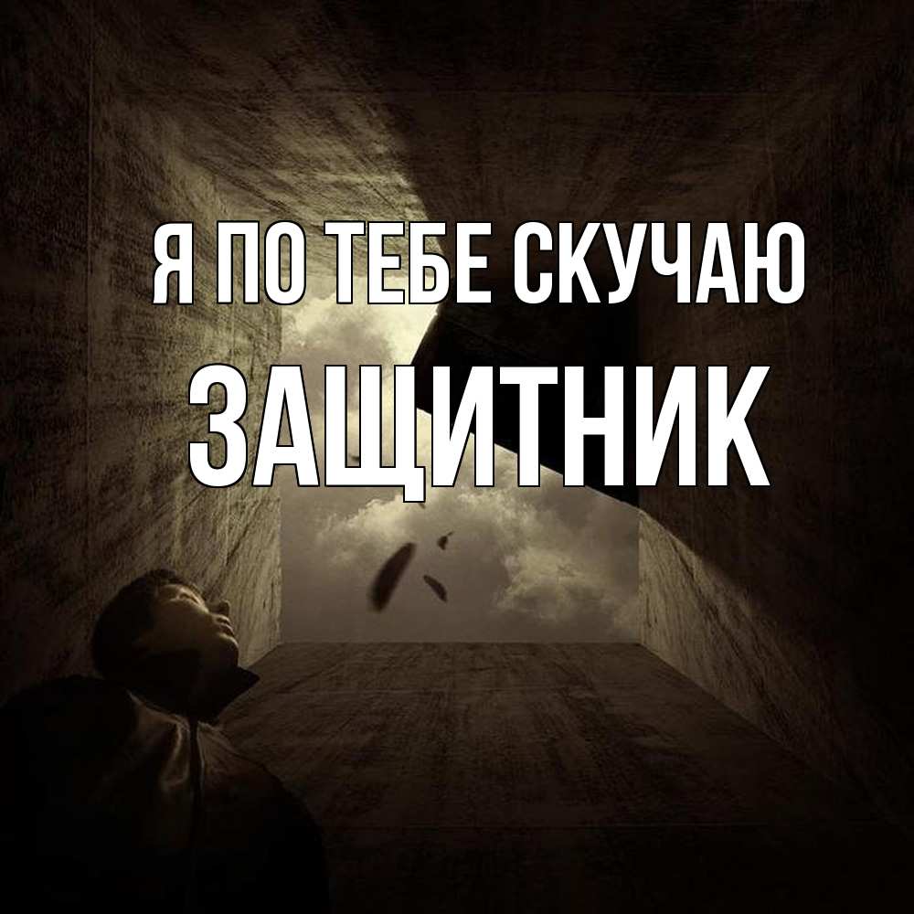 Открытка на каждый день с именем, Защитник Я по тебе скучаю тут Прикольная открытка с пожеланием онлайн скачать бесплатно 