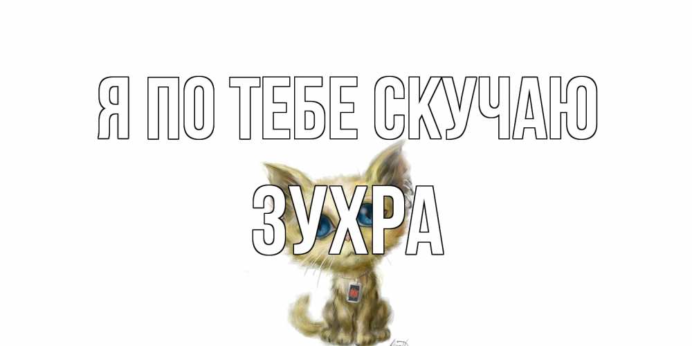 Открытка на каждый день с именем, Зухра Я по тебе скучаю я по тебе скучаю открытки для любимых с именем Прикольная открытка с пожеланием онлайн скачать бесплатно 