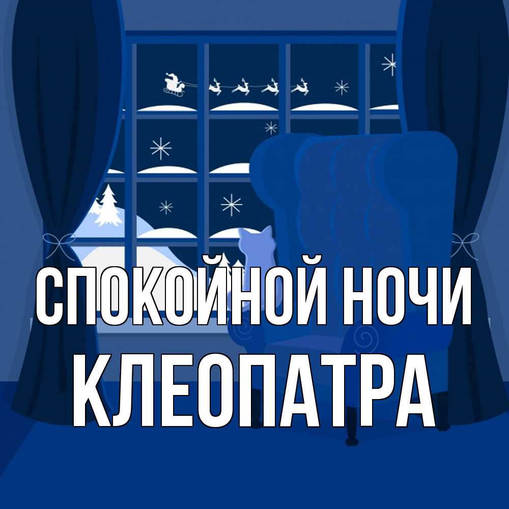 Открытка на каждый день с именем, Клеопатра Спокойной ночи зимняя тема Прикольная открытка с пожеланием онлайн скачать бесплатно 