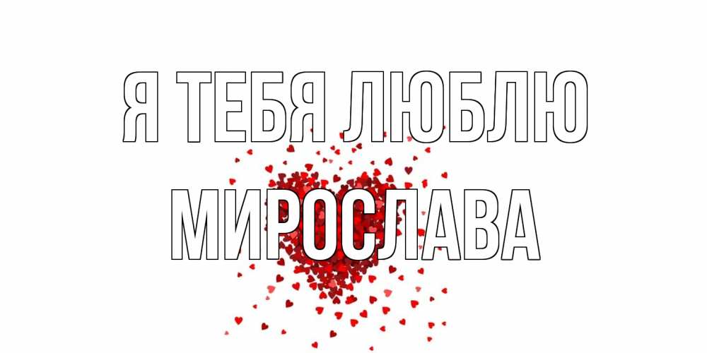 Открытка на каждый день с именем, Мирослава Я тебя люблю сердце Прикольная открытка с пожеланием онлайн скачать бесплатно 