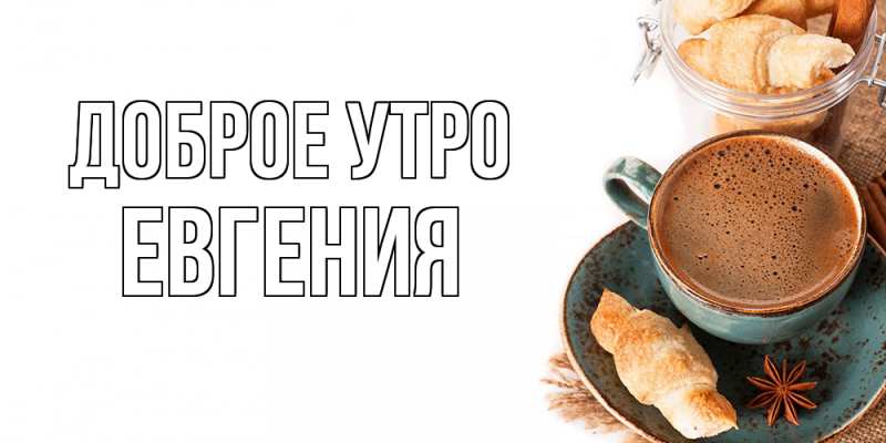 Картинка Доброе утро, Евгения
