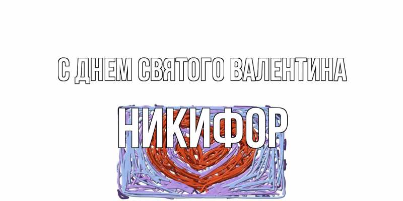 Картинка С днем Святого Валентина, Никифор