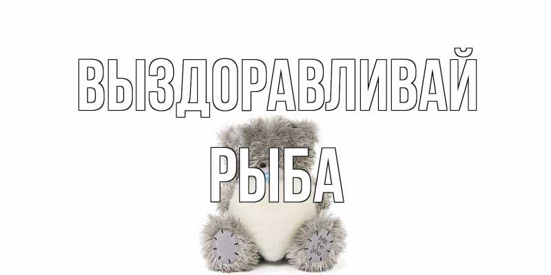 Картинка Выздоравливай, Рыба