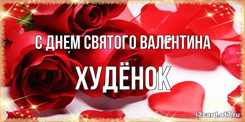 Открытка с именем, худёнок, С днем Святого Валентина