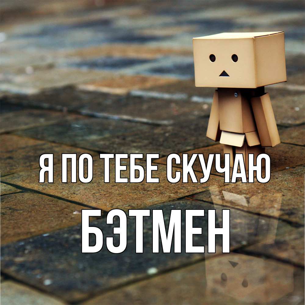 Открытка на каждый день с именем, Бэтмен Я по тебе скучаю куколка из картона в стиле майнкрафт Прикольная открытка с пожеланием онлайн скачать бесплатно 