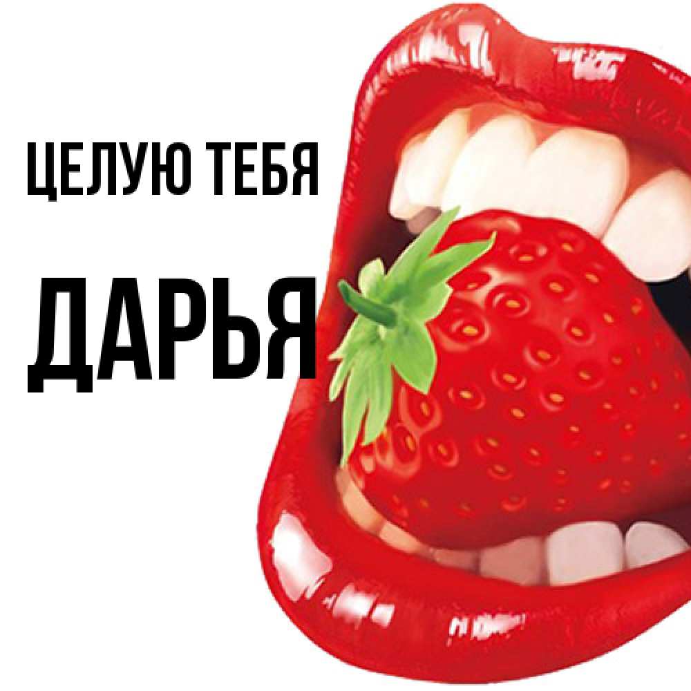 Открытка на каждый день с именем, Дарья Целую тебя открытка с яркими губами Прикольная открытка с пожеланием онлайн скачать бесплатно 