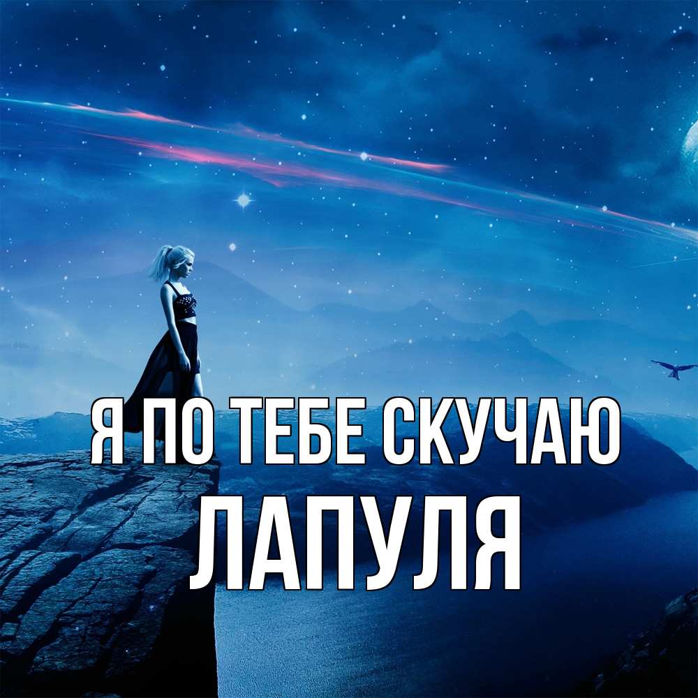 Открытка на каждый день с именем, Лапуля Я по тебе скучаю одна Прикольная открытка с пожеланием онлайн скачать бесплатно 