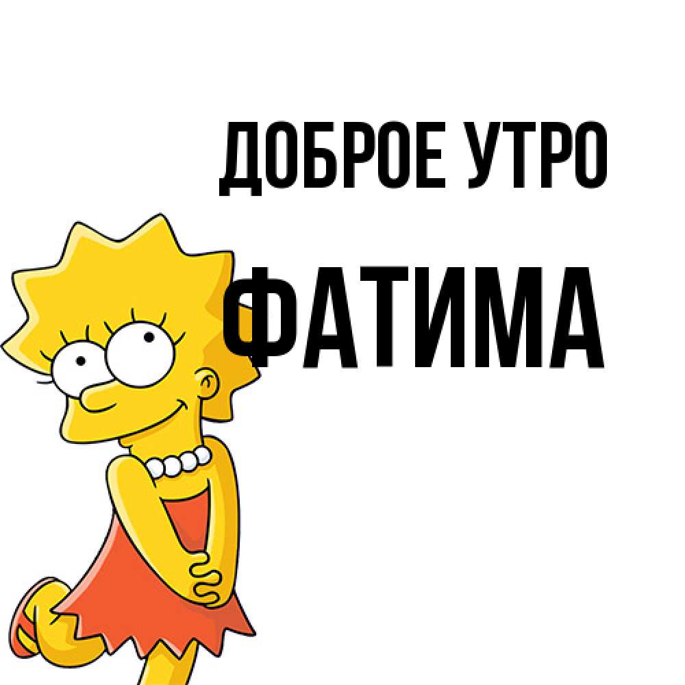 Открытка на каждый день с именем, Фатима Доброе утро в платье и ожерелье Прикольная открытка с пожеланием онлайн скачать бесплатно 