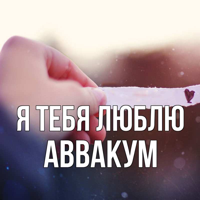 Картинка Я тебя люблю, Аввакум