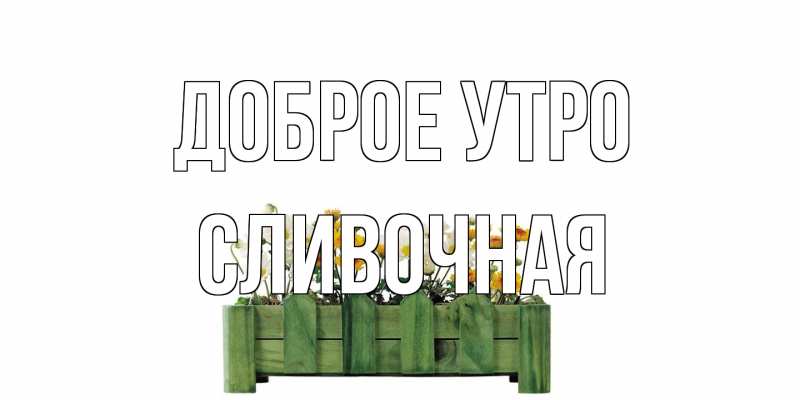 Картинка Доброе утро, Сливочная